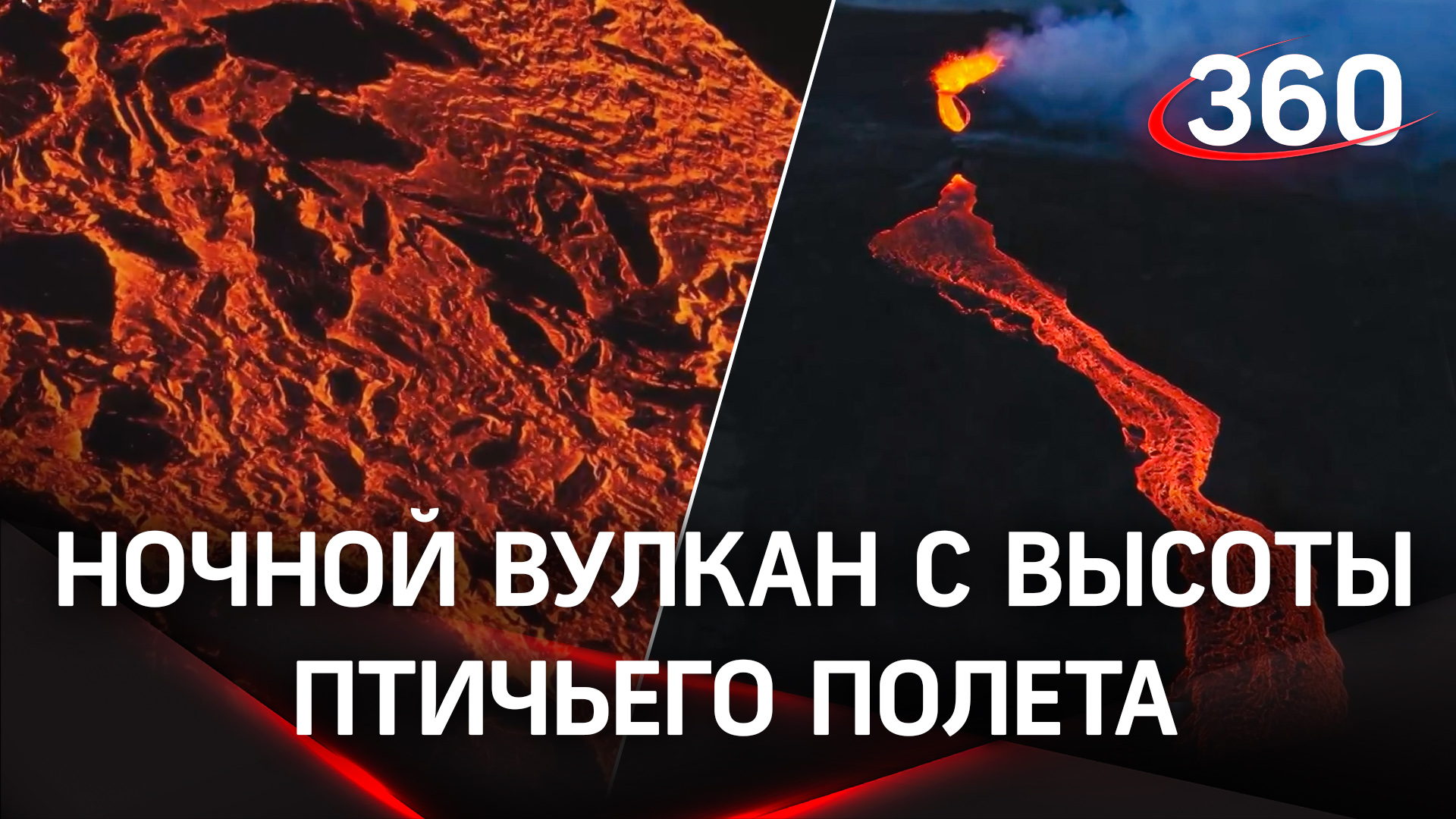 Залипательное видео: ночной вулкан с высоты птичьего полета