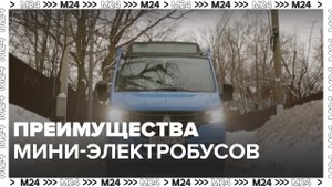 Мини-электробусы тестируют в Москве — Москва 24 | Это Москва