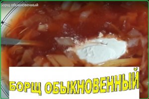 Борщ обыкновенный