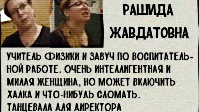 Досье Рашида Жавдатовна. @hladenkoschool #шгш #школаглазамишкольника