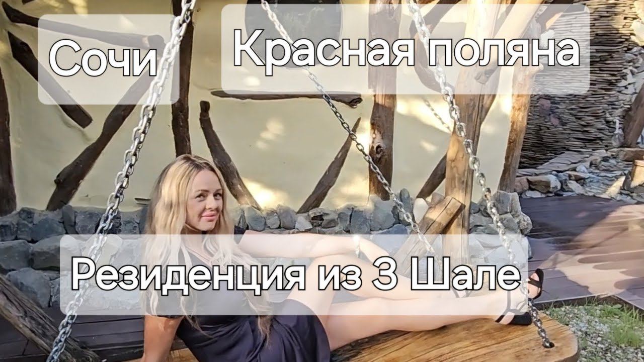Комплекс из 3 Шале с банным комплексом.