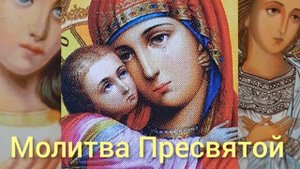 Молитва Пресвятой Богородице Царица моя Преблагая