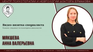 Мякшева Анна Валерьевна. Психолог. Видеовизитка специалиста