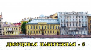 Санкт-Петербург: Дворцовая набережная (5 часть)