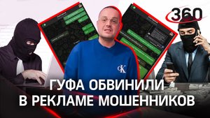 Подписчики Гуфа обвиняют рэпера в пиаре «лохотрона»