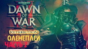 Warhammer 40000: Dawn of War II Retribution ☆ Оленеплей [Часть 2]