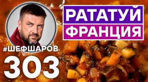 СУП РАТАТУЙ. ОВОЩНОЙ СУП. УНИКАЛЬНЫЙ РЕЦЕПТ ОЧЕНЬ ВКУСНОГО И АРОМАТНОГО СУПА. ФРАНЦУЗСКАЯ КУХНЯ.