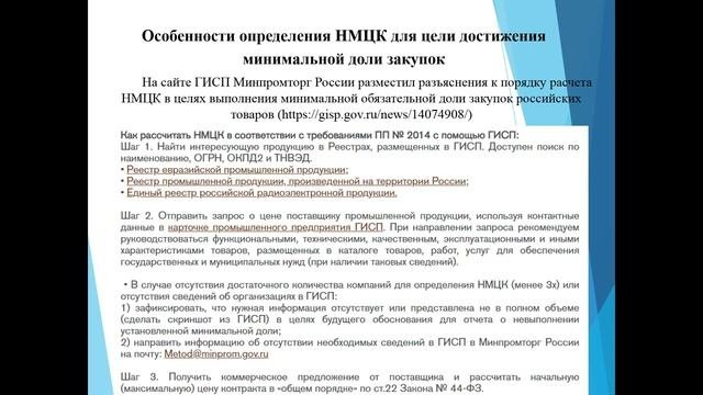 «О минимальной обязательной доле закупок российских товаров и ее достижении заказчиком»
