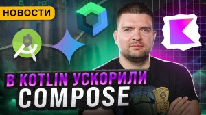 Kotlin Набирает Обороты | Compose становится быстрее | Поддержка open source