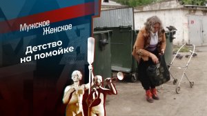 Плюшкины дети. Мужское / Женское. Выпуск от 30.09.2019