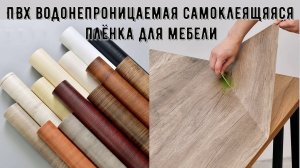 ПВХ водонепроницаемая самоклеящяяся плёнка для мебели