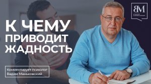 К чему приводит жадность