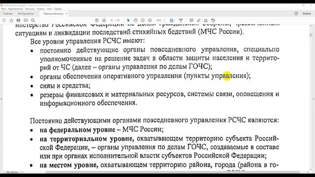 Организация единой государственной системы предупреждения и ликвидации ЧС