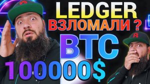 СРОЧНО КРИПТОКОШЕЛЕК LEDGER ВЗЛОМАЛИ ? #Биткоин достигнет $100 000 в 2024  | Биткоин Прогноз #BTC