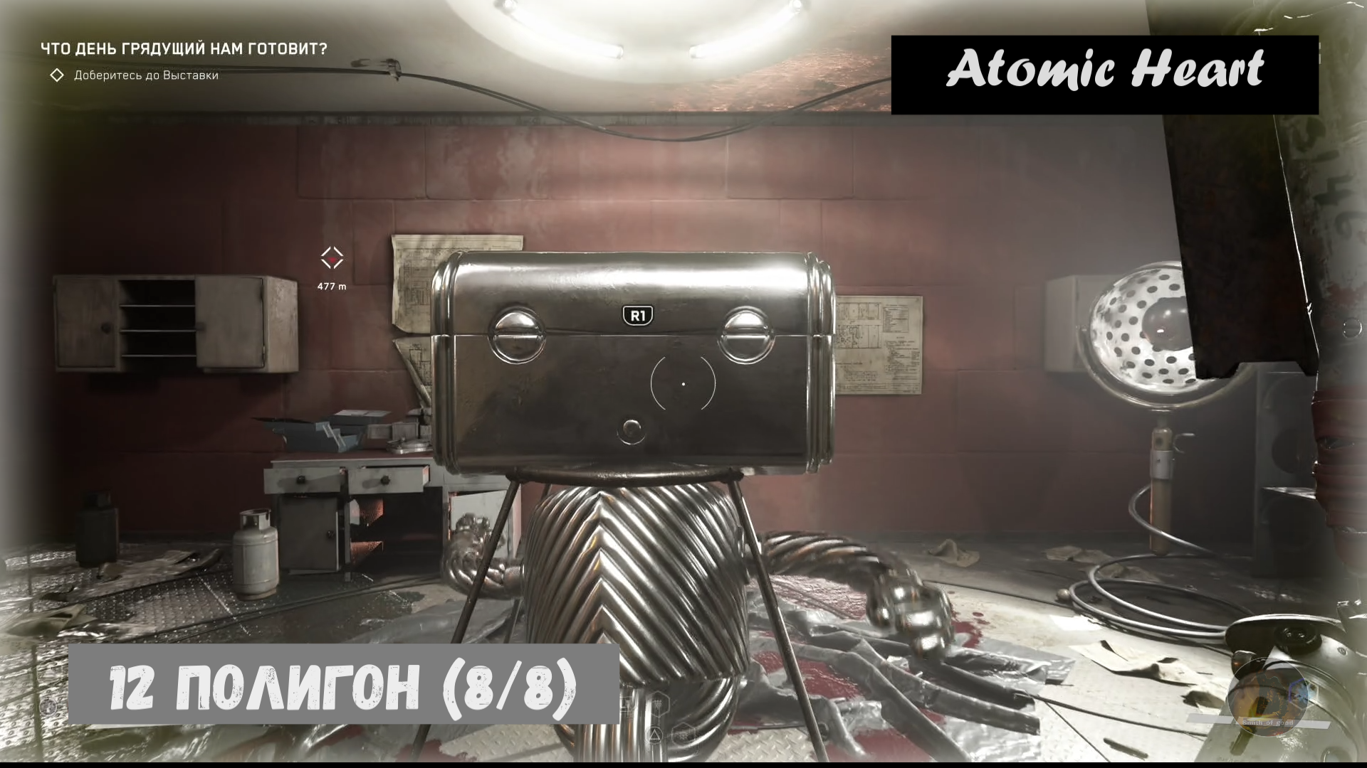 Atomic Heart. Clean-up / Зачистка. Прохождение 12 полигон (8/8)