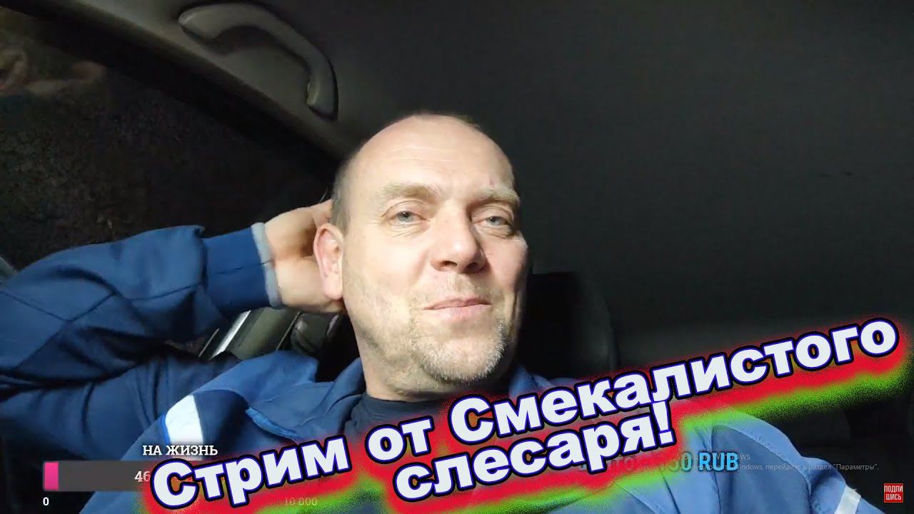 Стрим от Смекалистого слесаря.
