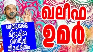 history khaleefa umer r super islamic malayalam kadhaprasangam