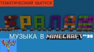 Ералаш/Композитор: Алексей Рыбников/Музыка в Minecraft #38/Minecraft PE beta 1.16.100.50
