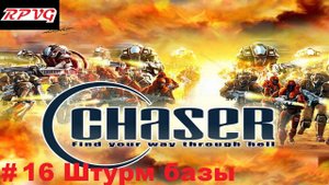 Прохождение Chaser: Вспомнить все - Серия 16: Штурм базы