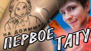 ПЕРВОЕ ТАТУ | ДИАНА ШУРЫГИНА | ПРАНК В ТУАЛЕТЕ | ВЛОГ | НА ДОНЫШКЕ