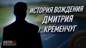 История вождения Дмитрия. г. Кременчуг