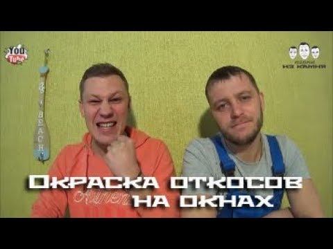 Как красить откосы на окнах