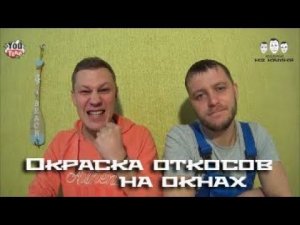 Как красить откосы на окнах