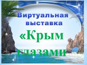 Виртуальная  выставка «Крым глазами художников».