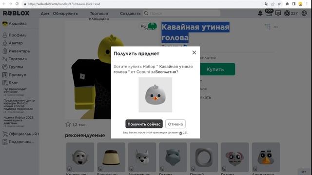 ГОЛОВА ЗОЛОТОЙ РЫБКИ,УТИНАЯ ГОЛОВА,ГОЛОВА ПУШКИ как получить бесплатно в роблокс инвентарь 2023 ГОД смотреть онлайн