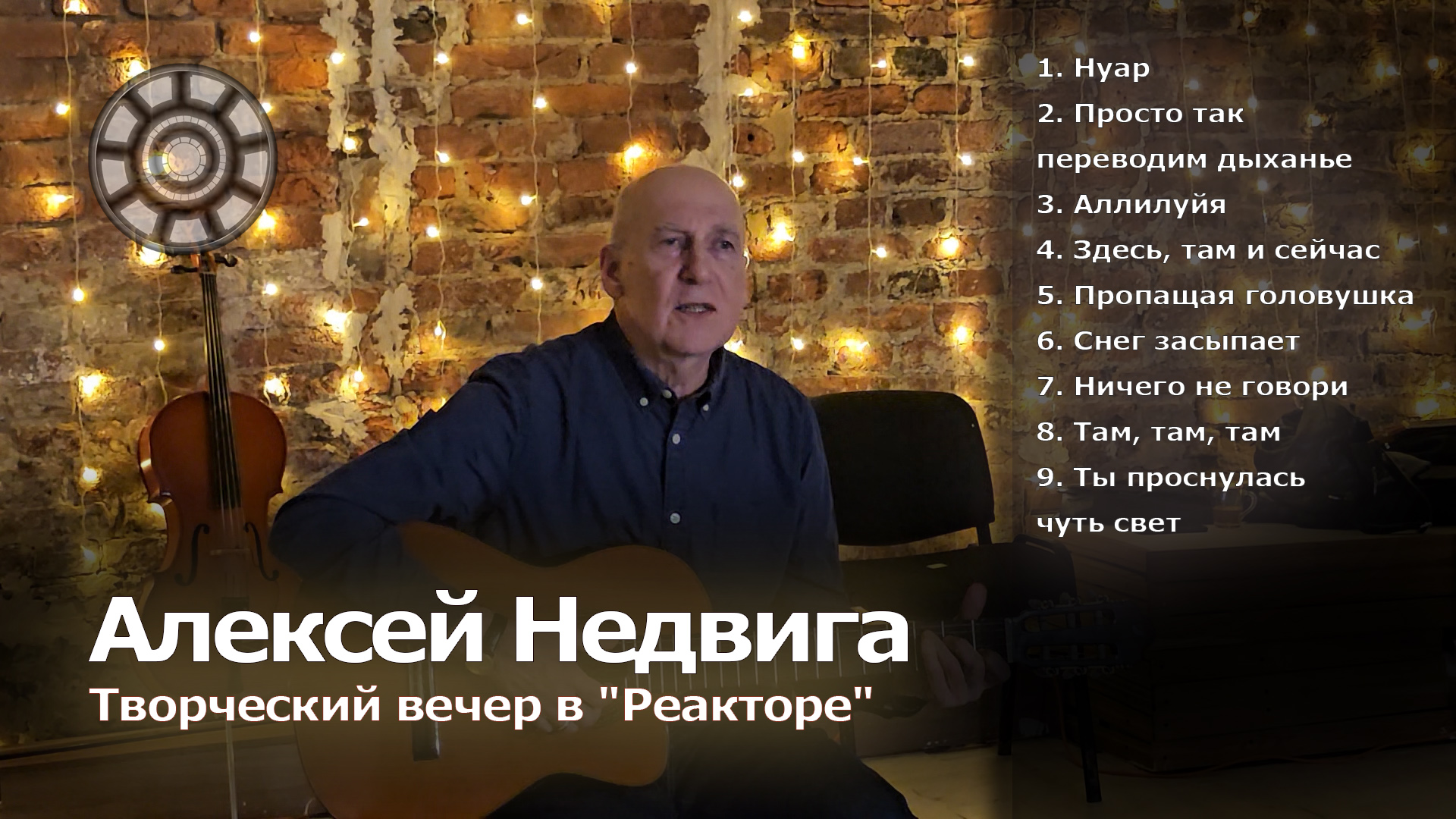 [Творческий Клуб Реактор] Алексей Недвига - выступление в Реакторе от 23 декабря