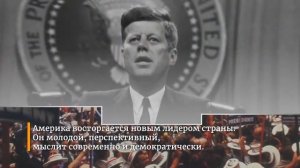 Жизнь 35-го президента США Джона Кеннеди