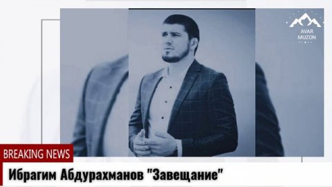 Ибрагим Абдурахманов "Завещание"