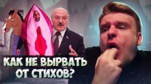 Хуэзия: СОВРЕМЕННАЯ ПОЭЗИЯ - ЭТО ДНО! Ваг*а, политика, зоо*ия [Хуэзия#8]