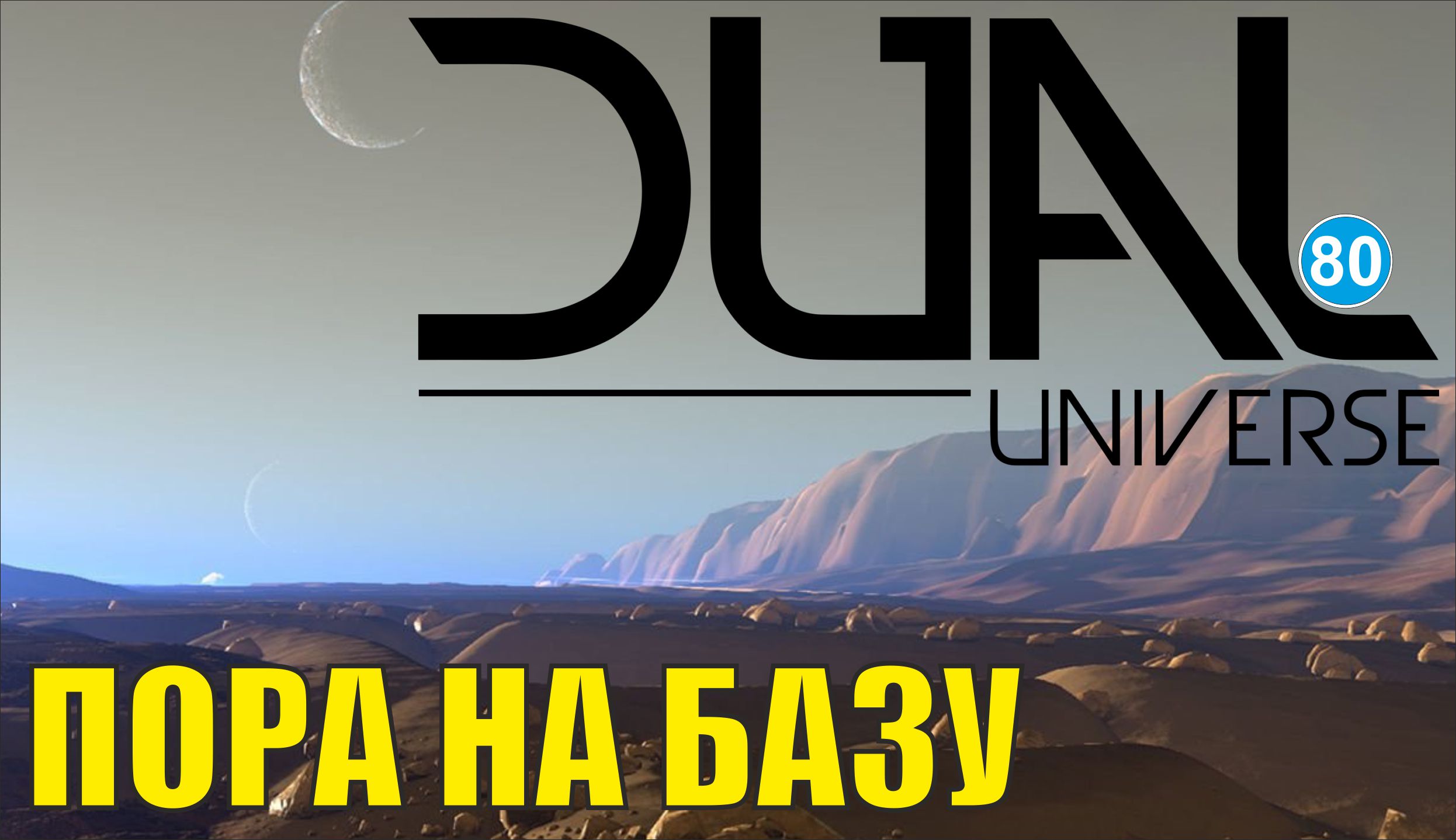 Dual Universe - Пора на базу