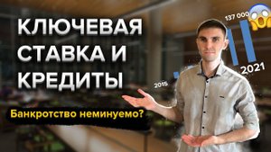 Ключевая ставка и кредиты. Банкротство граждан неминуемо? Чем грозит повышение ключевой ставки?