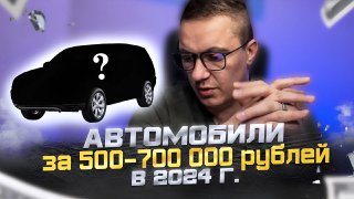 Что купить за 500-700 тыс руб_