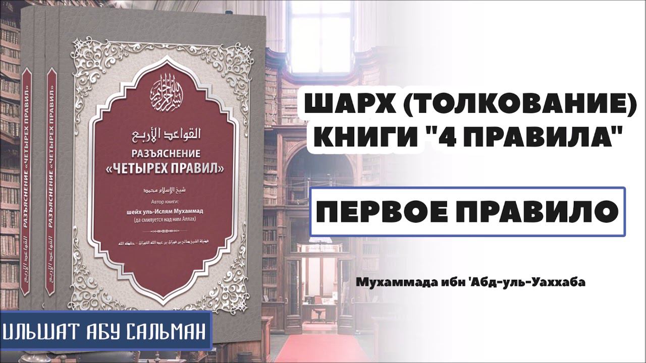 Ильшат Абу Сальман. 4 правила (шарх). Первое правило