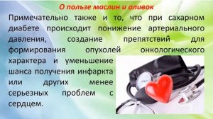 Оливки, маслины и оливковое масло при диабете