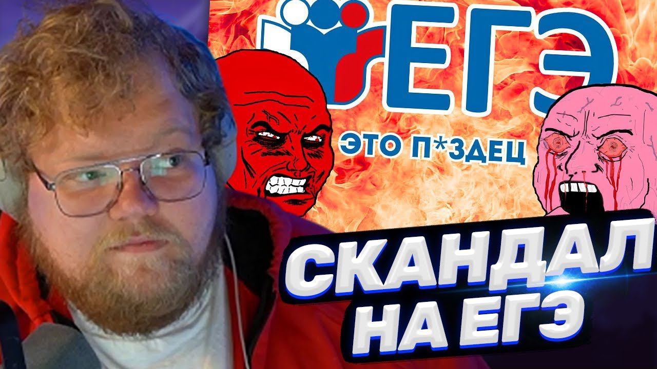 ТОХА T2x2 СМОТРИТ: Самый громкий скандал на ЕГЭ 2024