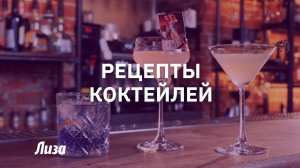 Три рецепта от бармена