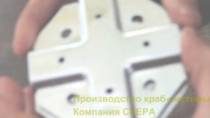 Производство краб системы. Компания СЕЕРА