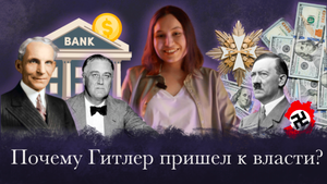 Как Гитлер пришёл к власти? / Самый большой просчёт США и Европы / Нацизм VS Коммунизм