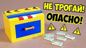 Как сделать Опасную Коробку-Сейф из ЛЕГО