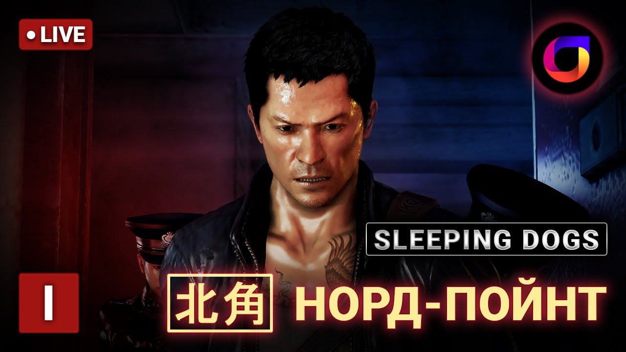 🔴 Sleeping Dogs. [北角] Норд-Пойнт. #1.