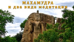 МАХАМУДРА и два вида медитации
