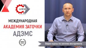 Обучитесь востребованной профессии Заточник в Международной Академии Заточки АДЭМС