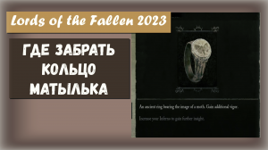 Lords of the Fallen 2023. Где найти кольцо Мотылька .