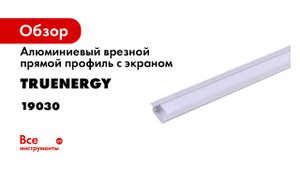 PROFILE алюминиевый профиль для светодиодной ленты бренда truEnergy