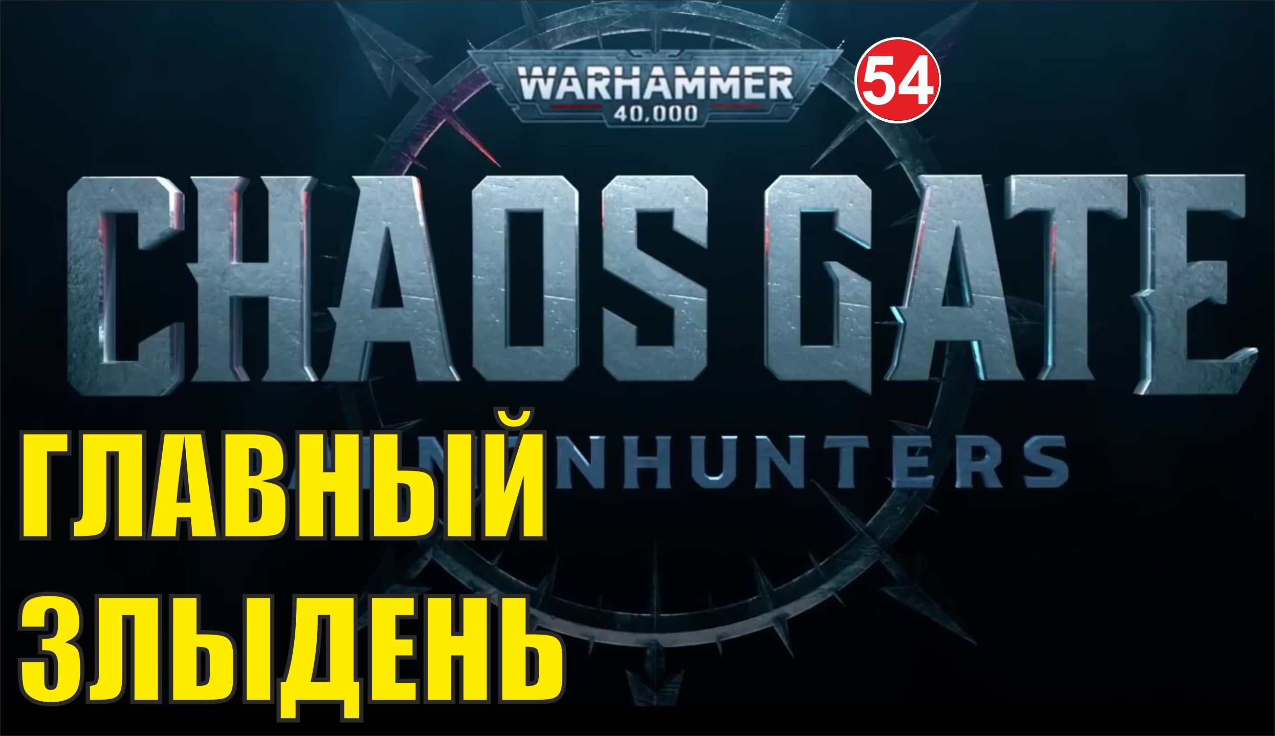 Warhammer 40,000:Chaos Gate Daemonhunters - Главный злыдень