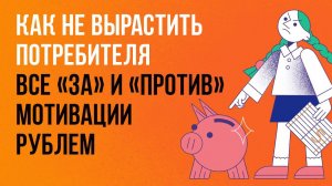 Как не вырастить потребителя: все «за» и «против» мотивации рублем
